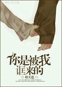 你是被我诓来的