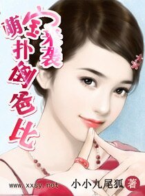 《萌宝来袭,扑倒爸比》