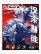汉末暴徒