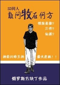 （SD同人）[SD]敢问牧在何方