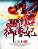 冷王溺宠妻：倾世御兽狂妃