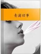 《青浦旧事》
