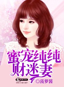 蜜宠纯纯财迷妻