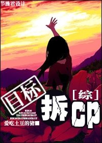 （综合同人-BG）[综]目标，拆CP！
