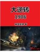 大逆转1906