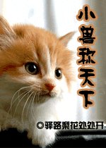 小兽称天下