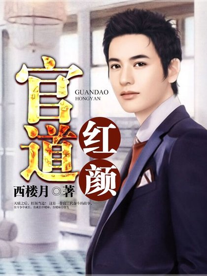 《官道红颜》