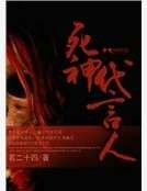 死神代言人