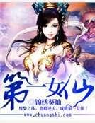 《第一女仙》