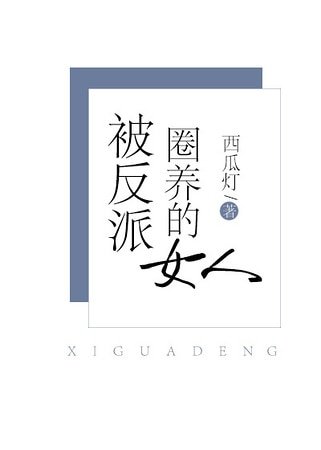 被反派圈养的女人