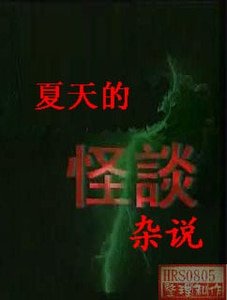夏天的怪谈杂说