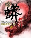 《嫦蟒血仆》
