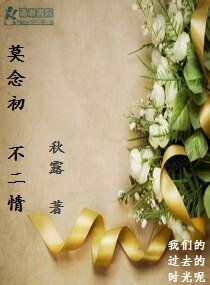 莫念初不二情