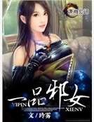 一品邪女