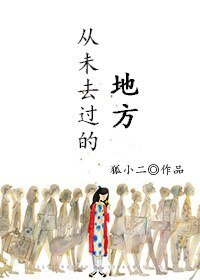 从未去过的地方