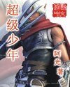 《超级少年》