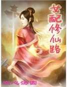 女配修仙路