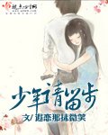 《少年请留步》