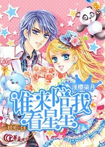 谁来陪我看星星