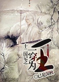 （BL-十二国记同人）十二国记之一穿为王