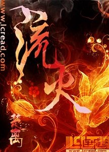 《流火》