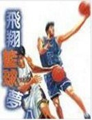 飞翔篮球梦