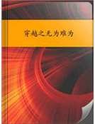 穿越之无为难为