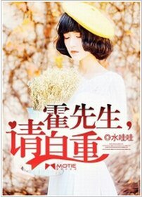 霍先生，请自重