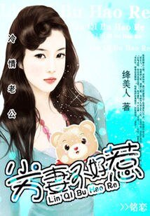 冷情老公：劣妻不好惹/冷情老公：傲妻不好惹
