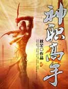 神职高手