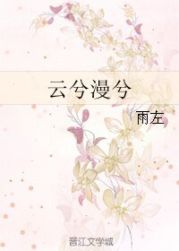 《云兮漫兮》
