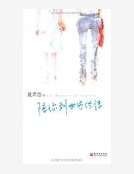 陪你到世界终结