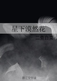 《星下漠然花》