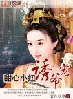 《甜心小妞诱爷宠》