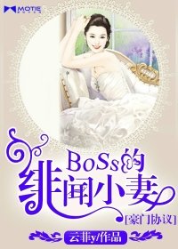 《豪门协议:Boss的绯闻小妻》
