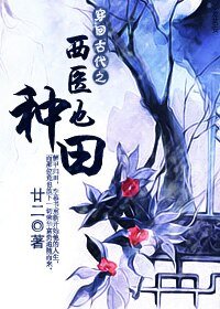 《穿回古代之西医也种田》