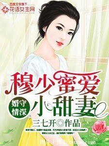婚守情深：穆少蜜爱小甜妻