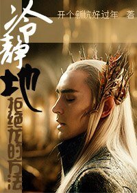 （BG-魔戒同人）[魔戒]冷静地拒绝龙的方法