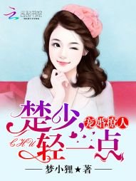 《宠婚撩人:楚少,轻一点》