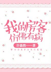 《我的房客仿佛有病》