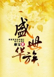 盛世华族-乱世华族梦