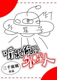 《听说你是外星人》