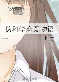 伪科学恋爱物语