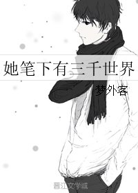 《她笔下有三千世界》