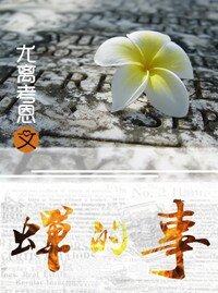 《蝉的事》