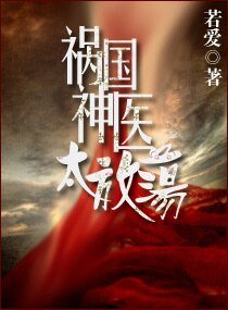 祸国神医太放荡
