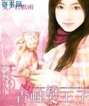 青蛙变王子