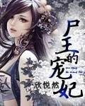 《尸王的宠妃》