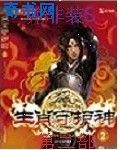 生肖守护神第二部