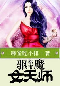 《都市驱魔女天师》